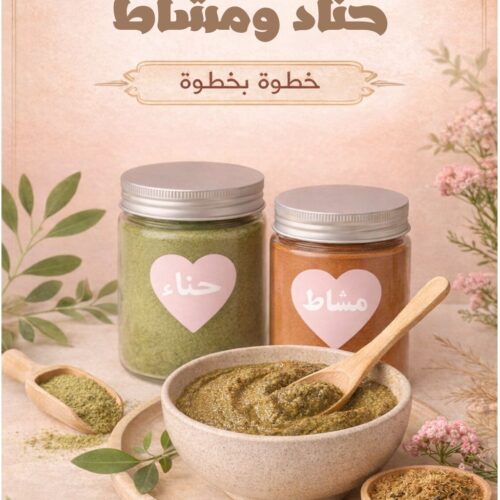 تحميل كتيب طريقه الحناء مع المشاط ( مجاناً )