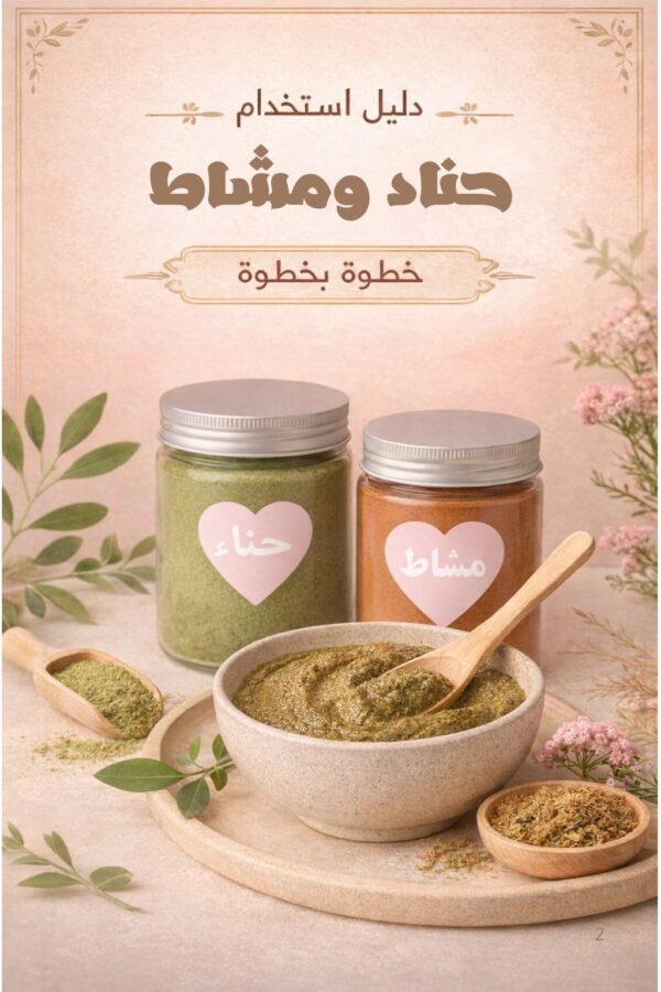 تحميل كتيب طريقه الحناء مع المشاط ( مجاناً )