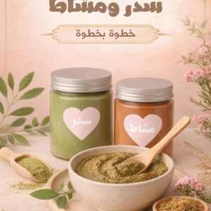 تحميل كتيب طريقه السدر مع المشاط ( مجاناً )