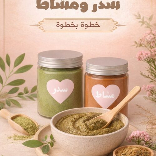 تحميل كتيب طريقه السدر مع المشاط ( مجاناً )