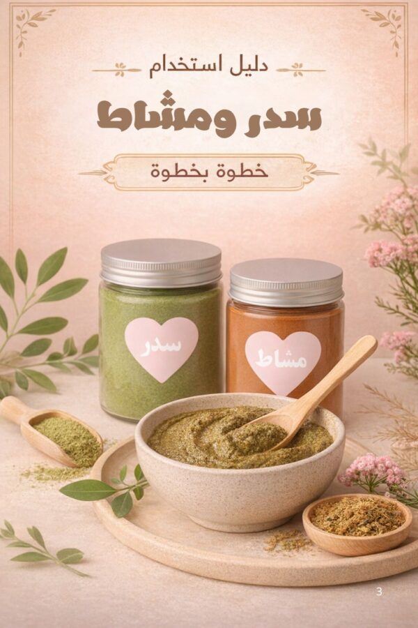 تحميل كتيب طريقه السدر مع المشاط ( مجاناً )