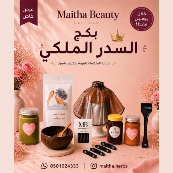 بكج السدر الملكي 👑